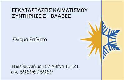 Επαγγελματική κάρτα για Υδραυλικούς Ψύξη ΘέρμανσηΑνακαλύψτε την ιδανική επαγγελματική κάρτα που αποπνέει επαγγελματισμό και αξιοπιστία για τους υδραυλικούς. Το σχέδιο αυτής της κάρτας συνδυάζει κομψότητα και λειτουργικότητα, με χρώματα που αιχμαλωτίζουν το βλέμμα, όπως το μπλε και το γκρι, που συνδέονται άμεσα με τον κλάδο της ψύξης και θέρμανσης.Η διάταξη είναι προσεκτικά μελετημένη ώστε να τονίζει τα βασικά στοιχεία, όπως το όνομα και τα στοιχεία επικοινωνίας, χρησιμοποιώντας μοντέρνες γραμματοσειρές που προσφέρουν ευχρησία και αναγνωσιμότητα. Ένα κομψό background προσθέτει βάθος, χωρίς να αποσπά την προσοχή από τις πληροφορίες.Αυτή η κάρτα είναι σχεδιασμένη να αντανακλά τον επαγγελματικό χαρακτήρα των υδραυλικών και να φέρνει στο προσκήνιο την εμπειρία και την αξιοπιστία τους. Η παρουσίαση των υπηρεσιών, όπως η εγκατάσταση και η επισκευή συστημάτων θέρμανσης και ψύξης, γίνεται μέρος της κάρτας, ενισχύοντας την εικόνα του επαγγελματία.Μπορείτε να προσαρμόσετε εύκολα τα στοιχεία σας, όπως το όνομα, το τηλέφωνο, το λογότυπο και άλλα στοιχεία επικοινωνίας, διασφαλίζοντας ότι κάθε κάρτα είναι μοναδική και αντίκτυπη.Η κάρτα βοηθά τους επαγγελματίες να ξεχωρίζουν ανάμεσα στον ανταγωνισμό και αφήνει μια θετική εντύπωση στους πελάτες τους.Μπορείτε να κάνετε όποιες αλλαγές θέλετε μέσω του online σχεδιαστικού εργαλείου.