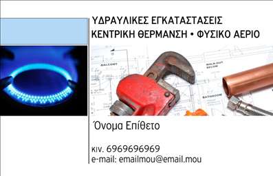 Επαγγελματική κάρτα για Υδραυλικοί Ψύξη ΘέρμανσηΑνακαλύψτε τη γοητεία της επαγγελματικής κάρτας που σχεδιάστηκε ειδικά για τους υδραυλικούς στον τομέα της ψύξης και θέρμανσης. Το στυλιζαρισμένο σχέδιο δεν είναι μόνο οπτικά ελκυστικό αλλά και απολύτως λειτουργικό, με μια καθαρή διάταξη που εξασφαλίζει την ευανάγνωστη παρουσίαση των στοιχείων σας. Τα βαθιά μπλε και δημόσια μπεζ χρώματα συνδυάζονται με μια κομψή γραμματοσειρά, αποπνέοντας επαγγελματισμό και αξιοπιστία.Η αισθητική της κάρτας αντικατοπτρίζει τη σοβαρότητα και την επαγγελματική φυσιογνωμία αυτού του επ., ενώ τα background στοιχεία προσθέτουν μια μοντέρνα αίσθηση που ενθαρρύνει την επιχείρησή σας να ξεχωρίζει. Οι λεπτομέρειες που περιλαμβάνονται είναι ιδανικές για να αναδείξουν το λογότυπο σας και να επικοινωνήσουν την προσφορά των υπηρεσιών σας με άμεσο και προσιτό τρόπο.Η κάρτα σας επιτρέπει την εύκολη προσθήκη προσωπικών στοιχείων, όπως το όνομά σας, ο αριθμός τηλεφώνου σας και άλλες πολύτιμες πληροφορίες οπότε η προσαρμοστικότητα είναι ένα από τα κυριότερα χαρακτηριστικά της. Έτσι δεν χρειάζεται να ανησυχείτε για την καταλληλότητα της κάρτας σας σε διάφορες περιπτώσεις.Αυτή η επαγγελματική κάρτα είναι το κατάλληλο εργαλείο για να αφήσετε μια θετική εντύπωση στους πελάτες σας, αναδεικνύοντας τη μοναδικότητά σας στον τομέα σας. Μπορείτε να κάνετε όποιες αλλαγές θέλετε μέσω του online σχεδιαστικού εργαλείου.