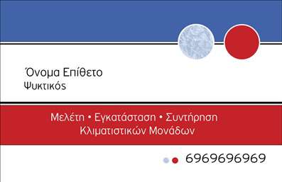 Επαγγελματική κάρτα για Υδραυλικούς Ψύξη ΘέρμανσηΗ επαγγελματική κάρτα για υδραυλικούς στο τομέα Ψύξη Θέρμανση σχεδιάστηκε με γνώμονα την υψηλή αισθητική και την επαγγελματική παρουσία. Τα χρώματα του σχεδίου είναι έντονα και ταυτόχρονα κομψά, με κυρίαρχες αποχρώσεις του μπλε και του λευκού που συμβολίζουν την αξιοπιστία και τη φρεσκάδα. Η διάταξη είναι οργανωμένη, εξασφαλίζοντας ότι τα στοιχεία επικοινωνίας και οι υπηρεσίες προβάλλονται καθαρά και ευδιάκριτα. Η γραμματοσειρά είναι μοντέρνα και ευανάγνωστη, προσδίδοντας έναν σύγχρονο χαρακτήρα στην κάρτα.Αυτή η κάρτα αντανακλά τον επαγγελματισμό και την αξιοπιστία που απαιτεί το επάγγελμα των υδραυλικών. Κάθε λεπτομέρεια έχει σχεδιαστεί προσεκτικά, ώστε να εμπνέει εμπιστοσύνη στους πελάτες και να δημιουργεί θετική εντύπωση. Ο δυναμικός σχεδιασμός της κάρτας σίγουρα θα ξεχωρίσει ανάμεσα σε άλλες, καθιστώντας την ιδανική για την ανάδειξη υπηρεσιών όπως η εγκατάσταση και η συντήρηση συστημάτων θέρμανσης και ψύξης.Η κάρτα προσφέρει ευελιξία, καθώς δίνει τη δυνατότητα προσθήκης στοιχείων όπως το όνομα, το τηλέφωνο και το λογότυπο, επιτρέποντας στον επαγγελματία να την προσαρμόσει στις ανάγκες του. Είναι ιδανική για τη προβολή των υπηρεσιών που προσφέρει, διασφαλίζοντας ότι οι πελάτες θα θυμούνται την επιχείρηση σας.Αυτή η επαγγελματική κάρτα είναι το κλειδί για να ξεχωρίσετε και να αφήσετε μια θετική εντύπωση στους πελάτες σας. Μπορείτε να κάνετε όποιες αλλαγές θέλετε μέσω του online σχεδιαστικού εργαλείου.