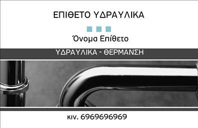 Επαγγελματική κάρτα για Υδραυλικούς Ψύξη ΘέρμανσηΗ επαγγελματική κάρτα που σχεδιάσαμε για τους υδραυλικούς ψύξης και θέρμανσης αποπνέει μια αίσθηση επαγγελματισμού και αξιοπιστίας, ιδανική για να υπογραμμίσετε την ειδικότητά σας. Με μια κομψή διάταξη που συνδυάζει ζωντανά χρώματα όπως το μπλε και το πορτοκαλί, η κάρτα αυτή τραβάει την προσοχή και δίνει έναν δυναμικό τόνο στην πρώτη εντύπωση.Η γραμματοσειρά είναι σύγχρονη και ευανάγνωστη, ενώ το background περιλαμβάνει λεπτομέρειες που αναδεικνύουν την ειδικότητά σας, όπως σύμβολα νερού και θερμότητας, προσθέτοντας έναν επιπλέον επαγγελματικό χαρακτήρα. Το σχέδιο αποτυπώνει τη σοβαρότητα και την αφοσίωση που απαιτεί το επάγγελμα σας.Η κάρτα είναι προσαρμόσιμη, επιτρέποντας σας να προσθέσετε εύκολα στοιχεία όπως το όνομα σας, το τηλέφωνο επικοινωνίας και το λογότυπό σας. Αυτό σημαίνει ότι μπορείτε να έχετε πάντα την πιο πρόσφατη και διαρκώς ενημερωμένη παρουσίαση των στοιχείων σας.Επιπλέον, περιλαμβάνει χώρο για να παρουσιαστούν οι υπηρεσίες σας ή τα προϊόντα που προσφέρετε, καθιστώντας την ιδανική για να ξεχωρίσετε σε ένα ανταγωνιστικό πεδίο όπως είναι η υδραυλική θέρμανση και ψύξη.Με αυτήν την κάρτα, σίγουρα θα αφήσετε θετική εντύπωση στους πελάτες σας, ξεχωρίζοντας για την επαγγελματική σας εικόνα. Μπορείτε να κάνετε όποιες αλλαγές θέλετε μέσω του online σχεδιαστικού εργαλείου.