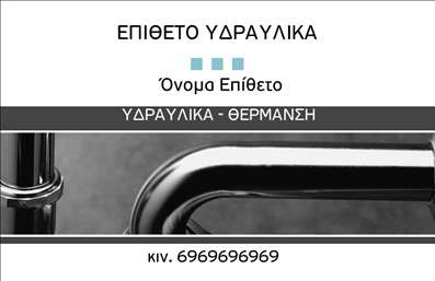 Επαγγελματικές κάρτες - Υδραυλικοί Ψύξη Θέρμανση - Κωδικός:93421