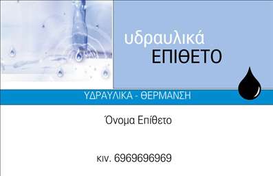 Επαγγελματική κάρτα για Υδραυλικούς - η ιδανική λύση για να προβάλετε τις υπηρεσίες σας στον τομέα της Ψύξης και Θέρμανσης. Αυτή η κάρτα συνδυάζει μοντέρνα αισθητική με επαγγελματικό χαρακτήρα, δημιουργώντας μια ισχυρή εντύπωση στους πελάτες σας.   Με φόντο σε ήρεμες και εκλεπτυσμένες αποχρώσεις του μπλε και του λευκού, η διάταξη της κάρτας τονίζει την ευχρηστία και την καθαρότητα. Η γραμματοσειρά είναι επιλεγμένη προσεκτικά, ώστε να αποδίδει σοβαρότητα και αξιοπιστία, καθιστώντας ευανάγνωστα όλα τα στοιχεία επικοινωνίας και τις υπηρεσίες σας. Είτε πρόκειται για την εκτύπωση του ονόματος σας, του τηλεφώνου ή του λογότυπου σας, κάθε λεπτομέρεια μπορεί να προσαρμοστεί με ευκολία.   Αυτές οι επαγγελματικές κάρτες δεν είναι απλώς μια αστική απαίτηση, αλλά ένα ισχυρό εργαλείο προβολής που σας επιτρέπει να αναδείξετε τις ειδικότητές σας στην Ψύξη και Θέρμανση. Οι κάρτες αυτές σας δίνουν τη δυνατότητα να παρουσιάσετε τις υπηρεσίες σας με επαγγελματισμό, προσφέροντας παράλληλα μια θετική και διαρκή εντύπωση στους δυνητικούς πελάτες σας.   Το στυλ και οι λεπτομέρειες της κάρτας, σε συνδυασμό με την ποιότητα των εκτυπώσεων, θα σας βοηθήσουν να ξεχωρίσετε στην αγορά και να δημιουργήσετε σταθερές επαγγελματικές σχέσεις.   Μπορείτε να κάνετε όποιες αλλαγές θέλετε μέσω του online σχεδιαστικού εργαλείου.