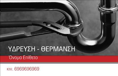 Επαγγελματική κάρτα για υδραυλικούςΗ επαγγελματική κάρτα για υδραυλικούς ψύξη και θέρμανση ενσωματώνει ένα σύγχρονο και επαγγελματικό σχέδιο που ξεχωρίζει. Διαθέτει μία κομψή διάταξη με ευχάριστους χρωματισμούς που αναδεικνύουν την εξειδίκευση του επαγγελματία. Η γραμματοσειρά είναι καθαρή και ευανάγνωστη, διασφαλίζοντας ότι τα στοιχεία επικοινωνίας είναι άμεσα προσβάσιμα.Το σχέδιο αποπνέει επαγγελματισμό και αξιοπιστία, στοιχεία που είναι κρίσιμα για το επάγγελμα του υδραυλικού. Η έξυπνα τοποθετημένη λογότυπο και τα background στοιχεία προσθέτουν μία μοναδική αίσθηση, καθιστώντας την κάρτα μία αξιόλογη επιλογή για την προώθηση της επιχείρησής σας.Ένα από τα σημαντικά πλεονεκτήματα της κάρτας είναι η δυνατότητα προσαρμογής: μπορείτε εύκολα να προσθέσετε το όνομά σας, το τηλέφωνό σας, και οποιοδήποτε άλλο στοιχείο επικοινωνίας απαιτείται για την επιχείρησή σας. Αυτή η ευελιξία επιτρέπει στους υδραυλικούς να παρουσιάσουν με τον καλύτερο τρόπο τις υπηρεσίες τους στους πελάτες.Δημιουργώντας μία εντυπωσιακή παρουσίαση των υπηρεσιών σας, η επαγγελματική κάρτα θα σας βοηθήσει να ξεχωρίσετε και να αφήσετε μία θετική εντύπωση στους πελάτες σας.Μπορείτε να κάνετε όποιες αλλαγές θέλετε μέσω του online σχεδιαστικού εργαλείου.