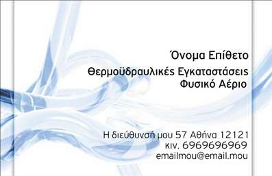 Επαγγελματική κάρτα για ΥδραυλικούςΑνακαλύψτε την ιδανική επαγγελματική κάρτα για τους υδραυλικούς που επιθυμούν να ξεχωρίζουν στο πεδίο τους. Το σχέδιο αυτής της κάρτας χαρακτηρίζεται από κομψότητα και επαγγελματισμό, με κύρια χρώματα που συνδυάζουν μοντέρνα και διαχρονικά στοιχεία. Η διάταξή της είναι προσεγμένη, με σαφή κατηγοριοποίηση των στοιχείων και μια καθαρή γραμματοσειρά που διευκολύνει την ανάγνωση.Η κάρτα αυτή επιδεικνύει την αξιοπιστία και την επαγγελματική στάση που περιμένουν οι πελάτες από έναν υδραυλικό. Κάθε στοιχείο της κάρτας, από το λογότυπο έως τα στοιχεία επαφής, έχει σχεδιαστεί προσεκτικά για να αντικατοπτρίζει την επαγγελματική εικόνα της επιχείρησης, προσφέροντας παράλληλα ένα αίσθημα ασφάλειας και εμπιστοσύνης.Η προσαρμοστικότητα της κάρτας είναι ένα από τα μεγάλα πλεονεκτήματά της. Μπορείτε εύκολα να προσθέσετε τα δικά σας στοιχεία, όπως όνομα, τηλέφωνο και email, χωρίς να χάσετε την όμορφη και επαγγελματική όψη που προσφέρει. Επίσης, είναι ιδανική για την προβολή των υπηρεσιών σας όπως εγκατάσταση θέρμανσης ή ψύξης, ενισχύοντας την παρουσία σας στην αγορά.Η κάρτα αυτή σας βοηθά να ξεχωρίσετε και να δημιουργήσετε μια θετική εντύπωση στον πελάτη σας, κάτι που είναι απαραίτητο για την επιτυχία σε κάθε επάγγελμα. Μπορείτε να κάνετε όποιες αλλαγές θέλετε μέσω του online σχεδιαστικού εργαλείου.
