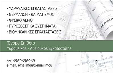 Επαγγελματική κάρτα για Υδραυλικούς Ψύξη ΘέρμανσηΑνακαλύψτε την κομψότητα και την επαγγελματικότητα με αυτήν την ειδικά σχεδιασμένη επαγγελματική κάρτα. Το συνολικό σχέδιο συνδυάζει ζωντανά χρώματα και μια αρμονική διάταξη, υπογραμμίζοντας την τεχνογνωσία σας στον τομέα. Η επιλογή της γραμματοσειράς είναι μοντέρνα και ευανάγνωστη, προσδίδοντας μια αίσθηση σοβαρότητας και εμπιστοσύνης.Κάθε στοιχεία της κάρτας έχει σχεδιαστεί για να αντικατοπτρίζει τη σοβαρότητα της εργασίας σας στον τομέα της ψύξης και θέρμανσης. Η καθαρή διάταξη επιτρέπει την ευκολότερη ανάγνωση των στοιχείων επικοινωνίας, ενισχύοντας την αξιοπιστία σας. Η κάρτα προβάλλει τη δέσμευσή σας για ποιοτικές υπηρεσίες και την επαγγελματική σας εικόνα.Η ευελιξία του σχεδίου προσφέρει τη δυνατότητα προσθήκης όλων των απαραίτητων στοιχείων, όπως το όνομα, τηλέφωνο και το λογότυπο της επιχείρησής σας. Έτσι, μπορεί να προσαρμοστεί για να ανταποκριθεί στις ακριβείς ανάγκες σας, επιτρέποντάς σας να ξεχωρίσετε σε κάθε επαγγελματική σας επαφή.Επιπλέον, η κάρτα μπορεί να προβάλει τις υπηρεσίες σας, ενισχύοντας την παρουσία σας στην αγορά. Αυτός ο συνδυασμός αισθητικής και λειτουργικότητας καθιστά την επαγγελματική κάρτα ένα ισχυρό εργαλείο marketing που αφήνει θετική εντύπωση σε κάθε επαγγελματία που την λάβει.Μπορείτε να κάνετε όποιες αλλαγές θέλετε μέσω του online σχεδιαστικού εργαλείου.