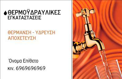 Επαγγελματική κάρτα για Υδραυλικούς Ψύξη ΘέρμανσηΗ επαγγελματική κάρτα για υδραυλικούς στον τομέα της ψύξης και θέρμανσης είναι σχεδιασμένη με στόχο να αποπνέει επαγγελματισμό και αξιοπιστία. Η κομψή παρουσίαση και η προσεγμένη διάταξη κάνουν την κάρτα να ξεχωρίζει. Τα χρώματα είναι ισορροπημένα, με απαλά μπλε και λευκά στοιχεία που παραπέμπουν σε δροσιά και καθαρότητα, δημιουργώντας μια ευχάριστη αίσθηση.Η γραμματοσειρά είναι μοντέρνα και ευανάγνωστη, προσφέροντας σαφήνεια σε όλα τα στοιχεία επικοινωνίας. Τα background στοιχεία προσθέτουν μια δυναμική αίσθηση, ενισχύοντας το συνολικό μήνυμα των υπηρεσιών που προσφέρετε.Το σχέδιο της κάρτας αντανακλά τον επαγγελματικό χαρακτήρα και την αξιοπιστία του επαγγέλματος του υδραυλικού, εξασφαλίζοντας ότι οι πελάτες θα αισθάνονται σιγουριά κάθε φορά που την βλέπουν. Έχει τη δυνατότητα να προσαρμοστεί εύκολα, επιτρέποντας την προσθήκη του ονόματος, τηλεφώνου και του λογότυπου σας, ή άλλων σημαντικών στοιχείων επικοινωνίας.Επιπλέον, η κάρτα μπορεί να προβάλει με ιδιαίτερο τρόπο τις υπηρεσίες σας στον τομέα της ψύξης και θέρμανσης, δίνοντας στους πελάτες σας μια σαφή εικόνα των επαγγελματικών σας προσπαθειών. Αποτελεί ένα αποτελεσματικό εργαλείο για να ξεχωρίσετε και να αφήσετε θετική εντύπωση σε κάθε επαγγελματική σας συνάντηση.Μπορείτε να κάνετε όποιες αλλαγές θέλετε μέσω του online σχεδιαστικού εργαλείου.