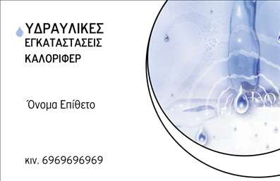 Επαγγελματική κάρτα για Υδραυλικούς Ψύξη και ΘέρμανσηΑνακαλύψτε την ιδανική επαγγελματική κάρτα που συνδυάζει στυλ και επαγγελματισμό για τους Υδραυλικούς από το τομέα της Ψύξης και Θέρμανσης. Ο γενικός σχεδιασμός αποπνέει μια αίσθηση αρμονίας με την ισορροπημένη διάταξη των στοιχείων της και τα κατάλληλα χρώματα που χρησιμοποιούνται για να ταιριάζουν στον τομέα σας. Το background τους ενισχύει την επαγγελματική εικόνα χωρίς να αποσπά την προσοχή από τις βασικές πληροφορίες.Η επιλογή μοντέρνας γραμματοσειράς με ευανάγνωστο στυλ εξασφαλίζει ότι οι πληροφορίες σας ξεχωρίζουν και οι πελάτες μπορούν να σας βρουν εύκολα. Το σχέδιο αντανακλά τον επαγγελματικό χαρακτήρα σας και την αξιοπιστία που απαιτείται στην αγορά.Οι δυνατότητες προσαρμογής της κάρτας είναι πάρα πολλές. Μπορείτε εύκολα να προσθέσετε το όνομά σας, το τηλέφωνό σας, το λογότυπό σας και οποιαδήποτε άλλα στοιχεία επικοινωνίας επιθυμείτε. Αυτή η κάρτα μπορεί επίσης να προβάλει τις υπηρεσίες ή τα προϊόντα σας, είτε πρόκειται για εγκατάσταση είτε για συντήρηση συστημάτων θέρμανσης και ψύξης.Με αυτήν την επαγγελματική κάρτα, θα ξεχωρίσετε στον τομέα σας και θα αφήσετε θετική εντύπωση στους πελάτες σας. Μπορείτε να κάνετε όποιες αλλαγές θέλετε μέσω του online σχεδιαστικού εργαλείου.