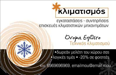Επαγγελματική κάρτα για Υδραυλικοί Ψύξη Θέρμανση αποτελεί την ιδανική επιλογή για κάθε επαγγελματία του κλάδου. Ο συνολικός σχεδιασμός της κάρτας συνδυάζει ένα κομψό και λειτουργικό layout που αποπνέει επαγγελματισμό. Με μίνιμαλ γραμμές και έναν σοφιστικέ συνδυασμό χρωμάτων, η κάρτα ενσωματώνει γραμματοσειρές που είναι εύκολα αναγνώσιμες, προσφέροντας μια αίσθηση αξιοπιστίας.Η αισθητική της κάρτας αποπνέει την αξιοπιστία που απαιτεί το επάγγελμα του υδραυλικού, κάνοντάς την να ξεχωρίζει. Τα background στοιχεία συνδυάζουν απαλές υφές με στοιχειώδεις εικόνες που σχετίζονται με τη θέρμανση και την ψύξη, αναδεικνύοντας ταυτόχρονα την ειδικότητα σας στον τομέα. Η προσαρμοστικότητα της κάρτας είναι ένα ακόμα από τα δυνατά της σημεία, καθώς μπορείτε να προσθέσετε εύκολα το όνομα, το τηλέφωνο και το λογότυπό σας. Οι επαγγελματικές κάρτες αυτές ενσωματώνουν ακόμη και χώρο για να προβληθούν οι υπηρεσίες σας, προσφέροντας πλήρη εικόνα των δυνατοτήτων σας.Η συγκεκριμένη κάρτα σας βοηθά να ξεχωρίσετε στον κλάδο της ψύξης και θέρμανσης, αφήνοντας θετική εντύπωση σε πελάτες και συνεργάτες. Με την εντυπωσιακή της εμφάνιση και τα προσαρμόσιμα στοιχεία της, είναι σίγουρο ότι θα κερδίσει την προσοχή.Μπορείτε να κάνετε όποιες αλλαγές θέλετε μέσω του online σχεδιαστικού εργαλείου.