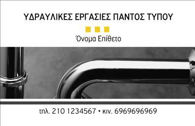 Επαγγελματική κάρτα για ΥδραυλικούςΑνακαλύψτε την τέλεια επαγγελματική κάρτα για τους Υδραυλικούς που συνδυάζει αισθητική και επαγγελματισμό. Το σχέδιο της κάρτας αποπνέει δυναμική και σοβαρότητα, με χρώματα που αναδεικνύουν την εξειδίκευση στον τομέα της ψύξης και θέρμανσης. Οι λεπτές γραμμές και οι καθαρές γεωμετρικές φόρμες αποθηκεύουν την προσοχή του παραλήπτη, ενώ η σύγχρονη γραμματοσειρά προσφέρει ευκολία στην ανάγνωση και ενισχύει την εικόνα του επαγγελματία.Η κάρτα αποτυπώνει τον επαγγελματισμό και την αξιοπιστία του Υδραυλικού, δίνοντας μια αίσθηση εμπιστοσύνης στον υποψήφιο πελάτη. Τα στοιχεία που περιλαμβάνονται, όπως το όνομα και το τηλέφωνο, προσφέρουν μια καθαρή και γρήγορη δυνατότητα επικοινωνίας, καθιστώντας τη λειτουργική και προσαρμόσιμη στις ανάγκες του κάθε επαγγελματία.Η σχεδίαση μπορεί να ενσωματώσει το λογότυπο της επιχείρησης, εξασφαλίζοντας την ταυτότητα της εταιρείας σας. Επιπλέον, οι υπηρεσίες ή τα προϊόντα σας μπορούν να προβληθούν με στυλ και επιτυχία, υπογραμμίζοντας την εξειδίκευσή σας στον τομέα.Με αυτή την επαγγελματική κάρτα, θα ξεχωρίσετε και θα αφήσετε θετική εντύπωση στον πελάτη σας. Μπορείτε να κάνετε όποιες αλλαγές θέλετε μέσω του online σχεδιαστικού εργαλείου.