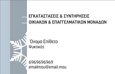 Επαγγελματική κάρτα για Υδραυλικούς Ψύξης και ΘέρμανσηςΗ συγκεκριμένη επαγγελματική κάρτα σχεδιάστηκε για να εντυπωσιάσει και να αναδείξει τη δυνατότητα και την αξιοπιστία του επαγγέλματος. Τα χρώματα που χρησιμοποιούνται είναι σε ζεστές αποχρώσεις του μπλε και του πράσινου, που παραπέμπουν σε νερό και τεχνολογία, δημιουργώντας μία άμεση σύνδεση με τον τομέα των υδραυλικών.Η διάταξη είναι τέλεια ισορροπημένη, με καθαρές γραμμές και μια σύγχρονη γραμματοσειρά που εξασφαλίζει ευανάγνωστο περιεχόμενο. Οι λεπτομέρειες στο background προϊδεάζουν τον πελάτη για την επαγγελματική προσέγγιση και την εξειδίκευση, ενώ τα στοιχεία οπτικής ταυτότητας που περιλαμβάνονται προσθέτουν έναν ευχάριστο χαρακτήρα στην κάρτα.Το σχέδιο αντανακλά τον επαγγελματισμό και την αξιοπιστία που αναζητά ο πελάτης από έναν Υδραυλικό, προβάλλοντας έναν πολυδιάστατο χαρακτήρα που εμπνέει εμπιστοσύνη. Οι επαγγελματικές κάρτες όπως αυτή, αποτελούν ιδανικό εργαλείο για τη δημιουργία θετικών εντυπώσεων, ενισχύοντας την παρουσία των υπηρεσιών στον ανταγωνισμό.Η δυνατότητα προσθήκης στοιχείων όπως όνομα, τηλέφωνο, λογότυπο και άλλες πληροφορίες επικοινωνίας καθιστά αυτή την κάρτα εξαιρετικά λειτουργική και προσαρμόσιμη στις ανάγκες κάθε επαγγελματία.Η κάρτα αυτή όχι μόνο εξυπηρετεί το σκοπό της επικοινωνίας αλλά και προβάλει τις υπηρεσίες και τα προϊόντα της επιχείρησής σας, κάνοντάς σας να ξεχωρίζετε στην αγορά.Μπορείτε να κάνετε όποιες αλλαγές θέλετε μέσω του online σχεδιαστικού εργαλείου.