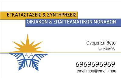 Επαγγελματική κάρτα για Υδραυλικούς Ψύξη ΘέρμανσηΑνακαλύψτε την ιδανική επαγγελματική κάρτα για υδραυλικούς που ειδικεύονται στη ψύξη και θέρμανση. Ο συνολικός σχεδιασμός της κάρτας αποπνέει επαγγελματισμό, με χρώματα που εξασφαλίζουν οπτική καθαρότητα και κομψότητα. Η χρήση έντονων τόνων του μπλε και του γκρι προσφέρει μια αίσθηση εμπιστοσύνης, ενώ οι προσεκτικά επιλεγμένες γραμματοσειρές εξασφαλίζουν ευκολία στην ανάγνωση.Η διάταξη της κάρτας είναι προσεγμένη, με σαφή χωρισμό των στοιχείων. Έχει τη δυνατότητα να ενσωματώνει το λογότυπο της επιχείρησης, καθώς και όλα τα απαραίτητα στοιχεία επικοινωνίας, όπως το όνομα, το τηλέφωνο και τη διεύθυνση. Αυτή η προσαρμοστικότητα καθιστά την κάρτα λειτουργική και εύκολα προσαρμόσιμη στις ανάγκες κάθε επαγγελματία.Η μοναδική αυτή κάρτα μπορεί να προβάλει τις υπηρεσίες σας, τονίζοντας την εμπειρία και την αξιοπιστία σας στον τομέα της υδραυλικής και θέρμανσης. Το σχέδιο της αναδεικνύει την τεχνογνωσία σας, βοηθώντας σας να ξεχωρίσετε και να αφήσετε θετική εντύπωση στους πελάτες σας.Μπορείτε να κάνετε όποιες αλλαγές θέλετε μέσω του online σχεδιαστικού εργαλείου.