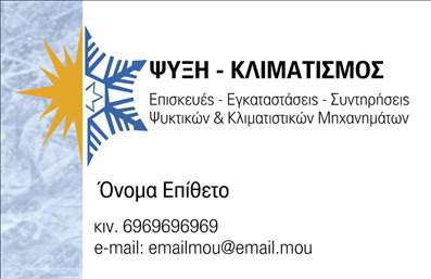 Επαγγελματική κάρτα για Υδραυλικούς Ψύξης και ΘέρμανσηςΑνακαλύψτε την ιδανική επαγγελματική κάρτα που συνδυάζει αισθητική και λειτουργικότητα, σχεδιασμένη ειδικά για επαγγελματίες του τομέα των Υδραυλικών Ψύξης και Θέρμανσης. Το σχέδιο αποπνέει επαγγελματισμό με την χρήση κομψών γραμμών και οργανωμένης διάταξης. Οι τονισμένοι τόνοι μπλε και πράσινου υπογραμμίζουν την ειδικότητα σας, προσφέροντας μια αίσθηση φρεσκάδας και καινοτομίας.Η επιλογή της γραμματοσειράς είναι σύγχρονη και ευανάγνωστη, αντανακλώντας την αξιοπιστία του επαγγέλματος. Το background της κάρτας ενισχύει την οπτική συνοχή, δημιουργώντας έναν ισχυρό συνδυασμό που κρατά τον πελάτη χέρι-χέρι με το όραμά σας.Η προσαρμοστικότητα της κάρτας είναι εξαιρετική, επιτρέποντας την προσθήκη ονομάτων, τηλεφώνων, λογότυπων και άλλων στοιχείων επικοινωνίας με ευκολία. Είναι μια τέλεια λύση για να προβάλετε τις υπηρεσίες σας και να ξεχωρίσετε στον τομέα σας. Επιπλέον, μπορείτε να προσθέσετε πληροφορίες σχετικά με τις εξειδικευμένες υπηρεσίες σας, παρέχοντας μια πλήρη εικόνα των ικανοτήτων σας.Μια τέτοια επαγγελματική κάρτα δεν είναι απλώς ένα εργαλείο, αλλά ένα μέσο για να αφήσετε θετική εντύπωση στους πελάτες σας, διασφαλίζοντας ότι θα σας θυμούνται. Μπορείτε να κάνετε όποιες αλλαγές θέλετε μέσω του online σχεδιαστικού εργαλείου.