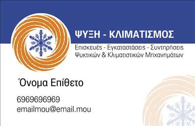 Επαγγελματική κάρτα για Υδραυλικούς Ψύξη ΘέρμανσηΑυτή η επαγγελματική κάρτα είναι σχεδιασμένη με γνώμονα την επαγγελματική εικόνα των υδραυλικών, συνδυάζοντας κομψότητα και λειτουργικότητα. Η χρήση βαθύ γαλάζιου και λευκού δημιουργεί έναν καθαρό, μοντέρνο και αξιόπιστο χαρακτήρα, ενώ η εξαιρετική γραμματοσειρά προσθέτει μια αίσθηση σοβαρότητας και κύρους. Το φόντο είναι διακριτικό, διασφαλίζοντας ότι τα κύρια στοιχεία της κάρτας, όπως το όνομα, το λογότυπο και τα στοιχεία επικοινωνίας, ξεχωρίζουν με σαφήνεια.Η κάρτα αυτή αντανακλά την επαγγελματική στάση και την αξιοπιστία των υδραυλικών, έχοντας σχεδιαστεί με γνώμονα τους απαραίτητους κανόνες του κλάδου. Οι πελάτες στην αγορά θυμούνται συχνά σε ποιον απευθύνθηκαν, χάρη στην εντυπωσιακή οπτική που μεταδίδουν αυτές οι κάρτες.Επιπλέον, η κάρτα προσφέρει δυνατότητα προσαρμογής σε διάφορα στοιχεία. Μπορείτε εύκολα να προσθέσετε το όνομά σας, τον αριθμό τηλεφώνου σας, το λογότυπό σας και άλλα στοιχεία επικοινωνίας, κάνοντάς τη ιδανική για προσωπική ή επαγγελματική χρήση.Αν έχετε παραγωγή ή υπηρεσίες στον τομέα της ψύξης και θέρμανσης, η κάρτα θα σας επιτρέψει να προβληθείτε με τρόπο που κεντρίζει το ενδιαφέρον των πελατών.Με την επαγγελματική κάρτα αυτή, θα μπορέσετε να ξεχωρίσετε και να αφήσετε θετική εντύπωση στους πελάτες σας. Μπορείτε να κάνετε όποιες αλλαγές θέλετε μέσω του online σχεδιαστικού εργαλείου.