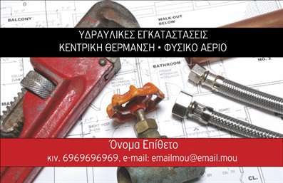 Επαγγελματική κάρτα για Υδραυλικούς Ψύξη ΘέρμανσηΗ επαγγελματική κάρτα για Υδραυλικούς Ψύξη Θέρμανση σχεδιάστηκε με έμφαση στην αισθητική και την επαγγελματική παρουσία. Διακριτά χρώματα, όπως το βαθύ μπλε και το λευκό, δημιουργούν μια αίσθηση εμπιστοσύνης και αξιοπιστίας. Η διάταξη των στοιχείων είναι προσεγμένη, με τη χρήση μινιμαλιστικής γραμματοσειράς που ενισχύει την αναγνωσιμότητα και προσφέρει μία κομψή εμφάνιση.Το σχέδιο αντανακλά τον επαγγελματισμό του κλάδου, προσφέροντας έναν σύγχρονο και καθαρό χαρακτήρα που θα αφήσει θετική εντύπωση στους πελάτες και συνεργάτες. Οι επαγγελματίες του τομέα υδραυλικών μπορούν να είναι σίγουροι ότι η κάρτα αυτή τους βοηθά να ξεχωρίσουν στον ανταγωνισμό.Η κάρτα προσφέρει την προσαρμοστικότητα που χρειάζεστε, καθώς μπορείτε να προσθέσετε στοιχεία όπως το όνομά σας, το τηλέφωνο, το λογότυπο και άλλες πληροφορίες επικοινωνίας με ευκολία. Αυτό την καθιστά ιδανική για να προβάλετε τις υπηρεσίες ή τα προϊόντα που προσφέρετε.Με αυτήν την επαγγελματική κάρτα, οι δυνατότητες είναι απεριόριστες. Μπορείτε να δημιουργήσετε μία μοναδική ταυτότητα για την επιχείρησή σας και να ενισχύσετε τη φήμη σας στον κλάδο της Ψύξης και Θέρμανσης. Μπορείτε να κάνετε όποιες αλλαγές θέλετε μέσω του online σχεδιαστικού εργαλείου.