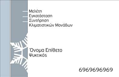 Επαγγελματική κάρτα για Υδραυλικούς: Αυτή η εντυπωσιακή επαγγελματική κάρτα έχει σχεδιαστεί με ιδιαίτερη προσοχή στην αισθητική και τη λειτουργικότητα, ιδανική για επαγγελματίες του τομέα της Υδραυλικής Ψύξης και Θέρμανσης. Το κυρίαρχο χρώμα της κάρτας είναι το μπλε, που παραπέμπει σε φρεσκάδα και αξιοπιστία, ενώ τα λευκά στοιχεία προσθέτουν μια αίσθηση καθαρότητας και επαγγελματισμού. Η σύγχρονη γραμματοσειρά προσφέρει μια δυναμική διάσταση, αναδεικνύοντας τις πληροφορίες με σαφή και ευανάγνωστο τρόπο.Η κάρτα εκπέμπει επαγγελματισμό και σοβαρότητα, χαρακτηριστικά που είναι ζωτικής σημασίας στο επάγγελμα των Υδραυλικών. Με τον έξυπνο σχεδιασμό της, προβάλλει την αξιοπιστία και την εμπειρία του επαγγελματία, κλείνοντας έτσι το μάτι στον πελάτη για τις υπηρεσίες που μπορεί να προσφέρει.Η προσαρμοστικότητα και η λειτουργικότητα της κάρτας είναι ορατές, καθώς μπορούμε να προσθέσουμε εύκολα στοιχεία όπως το όνομα του επαγγελματία, το τηλέφωνο και το λογότυπο της επιχείρησης, διατηρώντας έναν καθαρό και επαγγελματικό χώρο.Επιπλέον, η κάρτα μπορεί να περιλαμβάνει και πληροφορίες για τις υπηρεσίες που προσφέρει ο υδραυλικός, όπως εγκατάσταση και συντήρηση συστημάτων θέρμανσης και ψύξης, ενισχύοντας την προβολή των προϊόντων και υπηρεσιών του.Η κάρτα αυτή βοηθά τον επαγγελματία να ξεχωρίσει στον ανταγωνισμό και να αφήσει μια θετική εντύπωση στους πελάτες του. Μπορείτε να κάνετε όποιες αλλαγές θέλετε μέσω του online σχεδιαστικού εργαλείου.