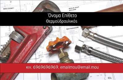 Επαγγελματική κάρτα για Υδραυλικούς Ψύξη Θέρμανση: Αυτή η νεανική και δυναμική κάρτα ενσωματώνει όλα τα στοιχεία που χρειάζεστε για να μεταδώσετε μια επαγγελματική εικόνα. Με ένα ισχυρό σύνολο χρωμάτων, όπως το μπλε και το πράσινο που παραπέμπουν σε ψύξη και θέρμανση, η διάταξή της είναι προσεκτικά σχεδιασμένη για να καθοδηγεί το βλέμμα του αποδέκτη. Η σύγχρονη γραμματοσειρά προσθέτει μια αίσθηση φρεσκάδας, ενώ τα background στοιχεία από σωλήνες και θερμαντικά σώματα ενισχύουν την οπτική αναγνώριση του επαγγέλματος.Η κάρτα αυτή αντανακλά την αξιοπιστία και τον επαγγελματισμό που απαιτείται στον τομέα των υδραυλικών υπηρεσιών. Η καθαρή και τακτοποιημένη διάταξη, σε συνδυασμό με την επιλογή φρέσκων χρωμάτων, προσδίδει μία αίσθηση σοβαρότητας, ιδανική για επαγγελματίες που επιθυμούν να κερδίσουν την εμπιστοσύνη των πελατών τους.Περιλαμβάνει χώρους για εύκολη προσαρμογή στοιχείων, όπως το όνομα, το τηλέφωνο και το λογότυπο της επιχείρησης, προσφέροντας τη δυνατότητα να εξατομικεύσετε την κάρτα σας σύμφωνα με τις ανάγκες σας. Οι επαγγελματικές κάρτες αποτελούν επίσης ένα εξαιρετικό μέσο για να προβάλετε τις υπηρεσίες ή τα προϊόντα σας, κάνοντάς τες ιδιαίτερα ωφέλιμες για την επιχείρησή σας.Με αυτό το σχέδιο, θα ξεχωρίσετε αμέσως και θα αφήσετε μια θετική εντύπωση στους πελάτες σας. Μπορείτε να κάνετε όποιες αλλαγές θέλετε μέσω του online σχεδιαστικού εργαλείου.