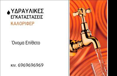 Επαγγελματική κάρτα για ΥδραυλικούςΗ επαγγελματική κάρτα για υδραυλικούς αναδεικνύει την εξειδίκευση και την τεχνογνωσία σας στον τομέα της ψύξης και θέρμανσης. Με μια κομψή και σύγχρονη σχεδίαση, η κάρτα χρησιμοποιεί ομαλές γραμμές και μοντέρνα χρώματα που δημιουργούν μια αίσθηση εμπιστοσύνης και επαγγελματισμού. Το φόντο συνδυάζει ήρεμες αποχρώσεις του μπλε και του γκρι, φέρνοντας στο προσκήνιο την περιοχή δραστηριότητας σας.Η γραμματοσειρά είναι ευανάγνωστη και κομψή, ενώ η διάταξη των στοιχείων είναι ιδανική για να τραβά την προσοχή του παραλήπτη. Ο λογότυπος σας μπορεί να τοποθετηθεί σε κυρίαρχη θέση, προσθέτοντας αναγνωσιμότητα στις υπηρεσίες σας. Αυτή η σχεδίαση υπογραμμίζει την αξιοπιστία σας και διευκολύνει την αναγνώριση της επαγγελματικής σας ταυτότητας.Η κάρτα προσφέρει την ευελιξία να προσθέσετε στοιχεία όπως το όνομα, το τηλέφωνο, τη διεύθυνση και άλλες πληροφορίες επικοινωνίας, επιτρέποντάς σας να προσαρμόσετε την κάρτα σύμφωνα με τις ανάγκες σας. Θα είναι ευκολότερο για τους πελάτες να σας απευθυνθούν άμεσα.Επιπλέον, μπορείτε να συμπεριλάβετε πληροφορίες για τις υπηρεσίες ή τα προϊόντα που προσφέρετε, καθιστώντας την κάρτα σας πολυδιάστατη. Οι επαγγελματικές κάρτες είναι ένα απαραίτητο εργαλείο προώθησης στην αγορά, καθώς σας βοηθούν να ξεχωρίσετε και να αφήσετε θετική εντύπωση.Μπορείτε να κάνετε όποιες αλλαγές θέλετε μέσω του online σχεδιαστικού εργαλείου.