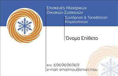 Επαγγελματική κάρτα για Υδραυλικούς Ψύξη ΘέρμανσηΑνακαλύψτε την ιδανική επαγγελματική κάρτα σχεδιασμένη ειδικά για επαγγελματίες του τομέα των υδραυλικών και συστημάτων ψύξης-θέρμανσης. Το δυναμικό σχέδιο συνδυάζει χαρακτηριστικά σοβαρότητας και κομψότητας, χρησιμοποιώντας μια παλέτα χρωμάτων που αποπνέει αξιοπιστία, όπως το μπλε και το γκρι, που παραπέμπει σε επαγγελματισμό και καθαριότητα.Η διάταξη είναι άψογα οργανωμένη, με ευανάγνωστες γραμματοσειρές που εξασφαλίζουν τη σαφήνεια των πληροφοριών σας. Στην κάρτα περιλαμβάνονται χώρος για το όνομα, το τηλέφωνο, το λογότυπο και άλλες βασικές πληροφορίες επικοινωνίας, διευκολύνοντας τους πελάτες σας να σας βρουν εύκολα.Η επαγγελματική κάρτα αυτή μπορεί να προβάλλει τις υπηρεσίες σας με τρόπο που αιχμαλωτίζει την προσοχή και ενισχύει την αξιοπιστία σας, ιδανική για προώθηση έργων αναβάθμισης, επισκευών και εγκαταστάσεων. Με την υψηλή ποιότητα εκτυπώσεων που προσφέρουμε, κάθε λεπτομέρεια της κάρτας αναδεικνύει την επαγγελματική σας ταυτότητα.Αυτή η κάρτα θα σας βοηθήσει να ξεχωρίσετε σε ένα ανταγωνιστικό περιβάλλον και να αφήσετε θετική εντύπωση στους πελάτες σας.Μπορείτε να κάνετε όποιες αλλαγές θέλετε μέσω του online σχεδιαστικού εργαλείου.