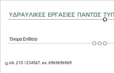 Επαγγελματική κάρτα για Υδραυλικούς Ψύξη Θέρμανση: Αυτή η επαγγελματική κάρτα προορίζεται να κλέψει τις εντυπώσεις, προσφέροντας μια κομψή και λειτουργική λύση για τους επαγγελματίες του κλάδου. Με μια δυναμική διάταξη, ξεχωρίζει με τα ζωντανά χρώματα και τις καθαρές γραμμές, που αναδεικνύουν την επαγγελματικότητα του υδραυλικού. Συνδυάζει σύγχρονη γραμματοσειρά με ευανάγνωστο στυλ, ιδανικό για να επισημάνει τα στοιχεία σας.Το σχέδιο αντανακλά τον επαγγελματικό χαρακτήρα και την αξιοπιστία του κλάδου, προσφέροντας μια αίσθηση σιγουριάς και εμπιστοσύνης στους πελάτες. Οι λεπτομέρειες, όπως το λογότυπο και οι υπηρεσίες που προσφέρετε, μπορούν να προστεθούν με ευκολία, διασφαλίζοντας ότι η κάρτα σας είναι απόλυτα προσαρμοσμένη στις ανάγκες σας.Η δυνατότητα προβολής των υπηρεσιών σας είναι επίσης σημαντική, δίνοντας έμφαση στις ειδικότητές σας στον τομέα της ψύξης και θέρμανσης. Κάθε επαγγελματική κάρτα αποτελεί εργαλείο για να σας βοηθήσει να ξεχωρίσετε από τον ανταγωνισμό και να αφήσετε θετική εντύπωση στους πελάτες σας.Με την κατάλληλη εκτύπωση και σχεδίαση, αυτές οι επαγγελματικές κάρτες θα μπορούσαν να γίνουν η ιδανική αντανάκλαση της επιχείρησής σας. Μπορείτε να κάνετε όποιες αλλαγές θέλετε μέσω του online σχεδιαστικού εργαλείου.