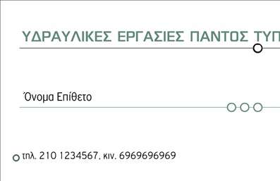 Επαγγελματικές κάρτες - Υδραυλικοί Ψύξη Θέρμανση - Κωδικός:93737