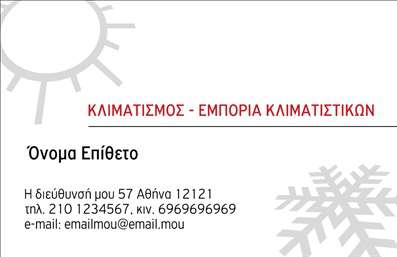 Επαγγελματική κάρτα για Υδραυλικούς Ψύξη Θέρμανση που συνδυάζει εξαιρετική αισθητική με επαγγελματισμό. Το σχέδιο προσφέρει μια εκλεπτυσμένη διάταξη με αριστοτεχνικά επιλεγμένα χρώματα που αναδεικνύουν τη φρεσκάδα και την αξιοπιστία του επαγγέλματος. Η γραμματοσειρά είναι καθαρή και ευανάγνωστη, προσφέροντας αυξημένη ορατότητα στις πληροφορίες επικοινωνίας. Τα background στοιχεία προσθέτουν μια δυναμική αίσθηση, επιδεικνύοντας τις υπηρεσίες σας με έναν μοναδικό τρόπο. Η επιλογή χρωμάτων υποδηλώνει την τεχνολογία και την προσοχή στη λεπτομέρεια, στοιχεία που είναι απαραίτητα για τους επαγγελματίες στον τομέα σας. Η κάρτα είναι σχεδιασμένη να αντανακλά τον επαγγελματικό χαρακτήρα και την αξιοπιστία των Υδραυλικών Ψύξης και Θέρμανσης, βοηθώντας σας να ξεχωρίσετε σε έναν ανταγωνιστικό τομέα. Η προσαρμοστικότητα είναι επίσης ένα από τα δυνατά σημεία αυτού του σχεδίου, καθώς μπορείτε να προσθέσετε εύκολα το όνομα, τηλέφωνο, λογότυπο και άλλα στοιχεία επικοινωνίας, εξασφαλίζοντας ότι οι πελάτες θα σας θυμούνται. Επιπλέον, οι κάρτες αυτές μπορούν να προβάλλουν τις υπηρεσίες ή προϊόντα σας, δίνοντας στον υποψήφιο πελάτη μια ολοκληρωμένη εικόνα του τι προσφέρετε. Η επαγγελματική αυτή κάρτα για Υδραυλικούς Ψύξη Θέρμανσης εξασφαλίζει ότι θα αφήσετε θετική εντύπωση σε κάθε επαφή. Μπορείτε να κάνετε όποιες αλλαγές θέλετε μέσω του online σχεδιαστικού εργαλείου.