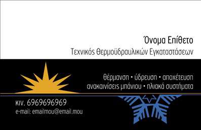 Επαγγελματική κάρτα για Υδραυλικοί Ψύξη ΘέρμανσηΑνακαλύψτε την ιδανική επαγγελματική κάρτα για υδραυλικούς που ειδικεύονται στην ψύξη και θέρμανση, σχεδιασμένη με λεπτομέρεια και στυλ. Το χρωματικό palette περιλαμβάνει βαθύ μπλε και λευκές πινελιές, που αποπνέουν το αίσθημα της αξιοπιστίας και της επαγγελματικής φρεσκάδας. Η διάταξη είναι προσεγμένη, με ευδιάκριτα στοιχεία και μια γραμματοσειρά που συνδυάζει κομψότητα και αναγνωσιμότητα. Το background ενδεχομένου έχει λεπτομέρειες που αντικατοπτρίζουν το επαγγελματικό περιβάλλον των υδραυλικών, ενισχύοντας την ταυτότητά σας.Αυτή η κάρτα αφορά απόλυτα την αντανάκλαση επαγγελματισμού. Κάθε στοιχείο σχεδιάστηκε ώστε να δώσει την εντύπωση ότι είστε έτοιμοι να προσφέρετε τις υπηρεσίες σας με το μέγιστο επίπεδο αξιοπιστίας.Η προσαρμοστικότητα και η λειτουργικότητα αποτελούν σημαντικά χαρακτηριστικά της κάρτας. Μπορείτε εύκολα να προσθέσετε το όνομα, το τηλέφωνο, το λογότυπο και άλλες κρίσιμες πληροφορίες επικοινωνίας, κάνοντάς την αποκλειστικά δική σας. Επιπλέον, η κάρτα μπορεί να προβάλλει τις υπηρεσίες ή τα προϊόντα σας, προσφέροντας μια καλύτερη εικόνα για το τι έχετε να προσφέρετε στον πελάτη.Αυτή η επαγγελματική κάρτα θα σας βοηθήσει να ξεχωρίσετε στον τομέα σας, αφήνοντας μια θετική και έντονη εντύπωση στους δυνητικούς πελάτες σας.Μπορείτε να κάνετε όποιες αλλαγές θέλετε μέσω του online σχεδιαστικού εργαλείου.