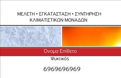 Επαγγελματική κάρτα για Υδραυλικούς: Αυτό το μοναδικό σχέδιο έχει σχεδιαστεί ειδικά για επαγγελματίες που ειδικεύονται στη ψύξη και θέρμανση. Με έντονα χρώματα και δυναμική διάταξη, η κάρτα αποπνέει επαγγελματισμό και αξιοπιστία. Οι αποχρώσεις του μπλε και του γκρι δημιουργούν μια άμεσα αναγνωρίσιμη αίσθηση που σχετίζεται με τον τομέα των υδραυλικών, ενώ η γραμματοσειρά που χρησιμοποιείται είναι καθαρή και ευανάγνωστη, ενισχύοντας την εικόνα του επαγγελματία.Η δομή της κάρτας είναι ιδανική για να τονίσει τα ουσιαστικά στοιχεία: το όνομα, το τηλέφωνο και το λογότυπο της επιχείρησης μπορούν εύκολα να προστεθούν ή να προσαρμοστούν ανάλογα με τις ανάγκες σας. Αυτή η επαγγελματική κάρτα όχι μόνο διευκολύνει την επικοινωνία, αλλά μπορεί επίσης να φιλοξενήσει πληροφορίες σχετικά με τις υπηρεσίες που προσφέρετε, όπως εγκατάσταση ή συντήρηση συστημάτων θέρμανσης και ψύξης.Το ευέλικτο σχέδιο της κάρτας επιτρέπει την προσθήκη στοιχείων που θα την κάνουν πιο προσωπική και ελκυστική. Με την χρήση εκτυπώσεων υψηλής ποιότητας, μπορείς να είσαι σίγουρος ότι οι πελάτες σου θα κρατήσουν αυτή την κάρτα κοντά τους.Με αυτή την επαγγελματική κάρτα, θα ξεχωρίσεις αμέσως και θα αφήσεις μια θετική εντύπωση στους πελάτες σου. Μπορείτε να κάνετε όποιες αλλαγές θέλετε μέσω του online σχεδιαστικού εργαλείου.