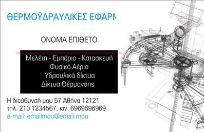 Επαγγελματική κάρτα για Υδραυλικούς Ψύξη ΘέρμανσηΑυτή η εντυπωσιακή επαγγελματική κάρτα για υδραυλικούς συνδυάζει αρμονικά στυλ και επαγγελματισμό, με σκοπό να εντυπωσιάσει τους πελάτες σας. Το σχέδιο διαθέτει μοντέρνα χρώματα που αποπνέουν εμπιστοσύνη, με καθαρές γραμμές και μία πρότυπη διάταξη που διευκολύνει την ανάγνωση των στοιχείων σας. Οι γραμματοσειρές είναι προσεκτικά επιλεγμένες για να προσδώσουν σοβαρότητα και αξιοπιστία.Η κάρτα αντανακλά τον επαγγελματικό χαρακτήρα των υδραυλικών, αντικατοπτρίζοντας την αφοσίωση και την εξειδίκευσή τους στον τομέα της ψύξης και θέρμανσης. Κάθε λεπτομέρεια, από το λογότυπο μέχρι τα στοιχεία επικοινωνίας, σχεδιάζεται ώστε να αποπνέει ποιότητα και αξιοπιστία, αφήνοντας μια ισχυρή εντύπωση στους πελάτες σας.Η ευκαιρία προσαρμογής είναι μοναδική: μπορείτε να προσθέσετε το όνομά σας, τον αριθμό τηλεφώνου και κάθε επιπλέον στοιχείο επικοινωνίας που θεωρείτε απαραίτητο. Αυτό επιτρέπει την απόλυτη λειτουργικότητα, κάνοντάς την ιδανική για τις ανάγκες της επιχείρησής σας.Επιπλέον, η κάρτα σας δίνει την δυνατότητα να προβάλει τις υπηρεσίες σας με αποτελεσματικό τρόπο, καθηλώνοντας την προσοχή των περαστικών, κάτι που είναι κρίσιμο στην ανταγωνιστική αγορά των επαγγελματικών καρτών.Μην χάσετε την ευκαιρία να ξεχωρίσετε με αυτή την κάρτα και να αφήσετε θετική εντύπωση στους πελάτες σας! Μπορείτε να κάνετε όποιες αλλαγές θέλετε μέσω του online σχεδιαστικού εργαλείου.