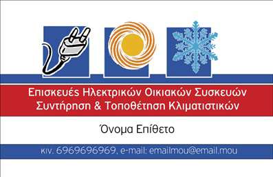Επαγγελματική κάρτα για Υδραυλικοί Ψύξη Θέρμανση: Αυτή η εντυπωσιακή επαγγελματική κάρτα έχει σχεδιαστεί για να εντυπωσιάσει και να επηρεάσει θετικά τους πελάτες σας. Με ένα κομψό φόντο που συνδυάζει τόνους του μπλε και του γκρι, οι αποχρώσεις αυτές συμβολίζουν την ψυχρή και ζεστή ατμόσφαιρα, αποτυπώνοντας την εξειδίκευσή σας στον τομέα της θέρμανσης και ψύξης. Η καθαρή και σύγχρονη γραμματοσειρά προσφέρει ευχρησία και σαφήνεια στα στοιχεία, διασφαλίζοντας ότι οι πληροφορίες επικοινωνίας είναι πάντα ευανάγνωστες.Το σχέδιο της κάρτας αποπνέει επαγγελματισμό και αξιοπιστία, στοιχεία που είναι απαραίτητα για την επιτυχία στον τομέα των Υδραυλικών. Κάθε λεπτομέρεια έχει ληφθεί υπόψη, με στόχο την ανάδειξη της σοβαρότητας και της εμπειρίας σας.Η κάρτα προσφέρει τη δυνατότητα προσθήκης στοιχείων, όπως όνομα, τηλέφωνο και λογότυπο, καθιστώντας την ιδανική για την πιο αποτελεσματική προβολή των υπηρεσιών σας. Έτσι, οι πελάτες σας μπορούν εύκολα να σας βρουν και να επικοινωνήσουν μαζί σας.Με την κατάλληλη επιλογή εικόνων και επίσημων ενημερώσεων, μπορείτε να προβάλετε τις υπηρεσίες ή τα προϊόντα σας, δίνοντας στους πελάτες σας μια πιο ολοκληρωμένη εικόνα των δυνατοτήτων σας.Αυτή η κάρτα θα σας βοηθήσει να ξεχωρίσετε ανάμεσα στον ανταγωνισμό και να αφήσετε μια θετική εντύπωση σε κάθε πιθανό πελάτη. Μπορείτε να κάνετε όποιες αλλαγές θέλετε μέσω του online σχεδιαστικού εργαλείου.