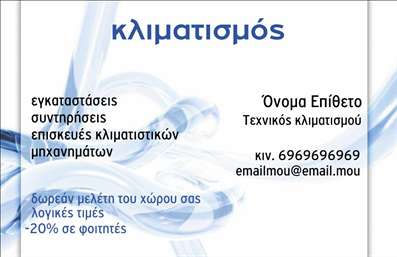 Επαγγελματική κάρτα για Υδραυλικούς Ψύξη Θέρμανση: Αυτή η κάρτα σχεδιάστηκε με φυσικό τρόπο να αντιστοιχεί στην ουσία του επαγγέλματος, συνδυάζοντας δυναμικά χρώματα και σύγχρονα στοιχεία. Το σκούρο μπλε φόντο αποπνέει αίσθημα αξιοπιστίας, ενώ οι λεπτομέρειες σε λευκό και γκρι προσθέτουν κομψότητα και ευχάριστη αντίθεση. Η διάταξη είναι προσεκτικά οργανωμένη, με ευανάγνωστες γραμματοσειρές που διευκολύνουν την ανάγνωση. Τα γραφικά που σχετίζονται με την ψύξη και θέρμανση κάνουν την κάρτα να ξεχωρίζει, υπογραμμίζοντας την εξειδίκευση του επαγγελματία.Η ισχυρή σχεδίαση της κάρτας αντανακλά τον επαγγελματισμό, ενσωματώνοντας στοιχεία που πιστοποιούν την αξιοπιστία του υδραυλικού. Με αυτήν την κάρτα, οι πελάτες σας θα νιώσουν την εμπιστοσύνη και την ικανότητα για τη δουλειά σας.Η κάρτα προσφέρει μεγάλη προσαρμοστικότητα, επιτρέποντάς σας να προσθέσετε εύκολα το όνομά σας, τον αριθμό τηλεφώνου και το λογότυπό σας, διασφαλίζοντας ότι όλα τα στοιχεία επικοινωνίας παραμένουν προσιτά. Η δυνατότητα προσαρμογής ενισχύει τη λειτουργικότητα της κάρτας, κάνοντάς την ιδανική για το επαγγελματικό σας δίκτυο.Επιπλέον, η κάρτα μπορεί να αναδείξει τις υπηρεσίες σας στον τομέα της ψύξης και θέρμανσης, κάνοντάς την ένα πολύτιμο εργαλείο για την προβολή των προϊόντων και υπηρεσιών σας. Αφήστε μια θετική εντύπωση στους πελάτες και ξεχωρίστε από τον ανταγωνισμό.Μπορείτε να κάνετε όποιες αλλαγές θέλετε μέσω του online σχεδιαστικού εργαλείου.