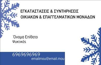 Επαγγελματική κάρτα για Υδραυλικούς Ψύξη Θέρμανση! Αυτή η κάρτα ξεχωρίζει με έναν κομψό και μοντέρνο σχεδιασμό που συνδυάζει άριστα λειτουργικότητα και αισθητική, ιδανική για επαγγελματίες στον τομέα των υδραυλικών εγκαταστάσεων. Η χρήση ζωντανών χρωμάτων και η καθαρή διάταξη προσφέρουν μια ευχάριστη οπτική εμπειρία. Η γραμματοσειρά που επιλέγεται είναι κομψή, ενώ τα background στοιχεία ενισχύουν την επαγγελματική εμφάνιση, κάνοντάς την άμεσα αναγνωρίσιμη.Αυτή η κάρτα δεν είναι απλά μια απλή επαγγελματική κάρτα, αλλά ένα εργαλείο που αποτυπώνει την αξιοπιστία και τον επαγγελματισμό του κλάδου των υδραυλικών. Το σχέδιο αποπνέει αυτοπεποίθηση, αφήνοντας μια θετική εντύπωση στους πελάτες. Η κάρτα είναι εύκολα προσαρμόσιμη για τον επαγγελματία: μπορείτε να προσθέσετε το όνομά σας, το τηλέφωνό σας, το λογότυπό σας και οποιαδήποτε άλλα στοιχεία επικοινωνίας επιθυμείτε. Η λειτουργικότητα αυτή είναι εξαιρετικά πρακτική για την προώθηση των υπηρεσιών σας.Με την περιλαμβανομένη δυνατότητα να προβάλετε τις υπηρεσίες ή τα προϊόντα σας, η κάρτα καθίσταται ένα ισχυρό εργαλείο marketing που ενισχύει την ορατότητα της επιχείρησής σας.Αφήστε το στίγμα σας στον κλάδο με αυτή την εντυπωσιακή κάρτα και αναδείξτε την αφοσίωσή σας στην ποιότητα! Μπορείτε να κάνετε όποιες αλλαγές θέλετε μέσω του online σχεδιαστικού εργαλείου.