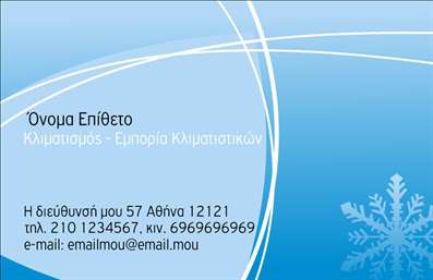 Επαγγελματική κάρτα για ΥδραυλικούςΑνακαλύψτε την ιδανική επαγγελματική κάρτα που θα σας ξεχωρίσει! Το σχέδιο αυτή της κάρτας συνδυάζει μια μοντέρνα και επαγγελματική αισθητική με λειτουργικότητα. Οι αποχρώσεις του μπλε και του λευκού δημιουργούν μία αίσθηση καθαρότητας και επαγγελματισμού, ιδανική για τους υδραυλικούς που δραστηριοποιούνται στον τομέα της ψύξης και θέρμανσης. Η διάταξη είναι προσεκτικά σχεδιασμένη, με ευανάγνωστες γραμματοσειρές που επιτρέπουν την άμεση κατανόηση των πληροφοριών.Ο επαγγελματικός χαρακτήρας της κάρτας ενισχύεται με την προσθήκη ενός λογότυπου στην πάνω πλευρά, υπογραμμίζοντας την αξιοπιστία και την ποιότητα των υπηρεσιών σας. Το σχέδιο εμπεριέχει απαλά background στοιχεία που προσθέτουν δυναμική, χωρίς να αποσπούν την προσοχή από τα βασικά δεδομένα επικοινωνίας.Επιπλέον, η δυνατότητα προσαρμογής της κάρτας σας επιτρέπει να προσθέσετε το όνομα, το τηλέφωνο και άλλες πληροφορίες επικοινωνίας με ευκολία. Συγκεκριμένα, οι υδραυλικοί μπορούν να προβάλλουν τις εξειδικευμένες υπηρεσίες ή προϊόντα τους, κάνοντάς την κάρτα σας ένα πολύτιμο εργαλείο για δικτύωση.Λαμβάνοντας υπόψη την προσεγμένη αισθητική και την επαγγελματική παρουσίαση, αυτή η επαγγελματική κάρτα βοηθά τον επαγγελματία να αφήσει μια θετική εντύπωση στους πελάτες του, ξεχωρίζοντας σε κάθε επαγγελματική συνάντηση.Μπορείτε να κάνετε όποιες αλλαγές θέλετε μέσω του online σχεδιαστικού εργαλείου.