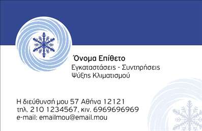 Επαγγελματική κάρτα για Υδραυλικοί Ψύξη ΘέρμανσηΑνακαλύψτε την εξαιρετική επαγγελματική κάρτα που σχεδιάστηκε ειδικά για τους επαγγελματίες του κλάδου των υδραυλικών και της θέρμανσης-ψύξης. Το αισθητικό σχέδιο συνδυάζει κομψά χρώματα που επικοινωνούν τη σοβαρότητα και την αξιοπιστία της επιχείρησής σας. Η διάταξη είναι καθαρή και ευδιάκριτη, με μοντέρνα γραμματοσειρά που προσδίδει μια αίσθηση επαγγελματισμού.Το σχέδιο της κάρτας ενσωματώνει στοιχεία που αντικατοπτρίζουν την τεχνολογία και την εμπιστοσύνη που πρέπει να προβάλλει ένας επαγγελματίας στον τομέα σας. Κάθε λεπτομέρεια έχει σχεδιαστεί προσεκτικά για να αναδείξει την αξιοπιστία σας ως υδραυλικός.Προσαρμόστε την κάρτα σας εύκολα προσθέτοντας στοιχεία όπως το όνομα, το τηλέφωνο και το λογότυπό σας, δημιουργώντας έτσι μια μοναδική ταυτότητα που θα τραβήξει την προσοχή. Επίσης, η κάρτα προσφέρει τη δυνατότητα να προβάλλετε τις υπηρεσίες σας, καταγράφοντας τις ειδικές δεξιότητές σας και τα προϊόντα που προσφέρετε.Μια καλά σχεδιασμένη επαγγελματική κάρτα σας βοηθά να ξεχωρίσετε στην αγορά και να αφήσετε μια θετική εντύπωση στους πελάτες σας. Είναι το ιδανικό εργαλείο για να ενισχύσετε την εικόνα σας και να αποκτήσετε νέες ευκαιρίες.Μπορείτε να κάνετε όποιες αλλαγές θέλετε μέσω του online σχεδιαστικού εργαλείου.