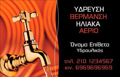 Επαγγελματική κάρτα για Υδραυλικοί Ψύξη ΘέρμανσηΑνακαλύψτε την ιδανική ενσάρκωση επαγγελματισμού με αυτή τη μοναδική επαγγελματική κάρτα. Ο συνολικός σχεδιασμός της είναι κομψός και μοντέρνος, προσφέροντας τέλεια ισορροπία μεταξύ αισθητικής και λειτουργικότητας. Με έντονα χρώματα και καθαρές γραμμές, η κάρτα εντυπωσιάζει με την όμορφη διάταξή της.Η γραμματοσειρά είναι επιλεγμένη με προσοχή για να ενισχύσει την αναγνωσιμότητα και την αίσθηση σοβαρότητας που ταιριάζει στο επάγγελμα του υδραυλικού. Τα background στοιχεία προσθέτουν βάθος και ενδιαφέρον, κάνοντάς την να ξεχωρίζει από το πλήθος. Το σχέδιο αυτή τη επαγγελματικής κάρτας αντανακλά έναν ισχυρό επαγγελματικό χαρακτήρα, κάνοντάς την ιδανική επιλογή για επαγγελματίες του τομέα της ψύξης και θέρμανσης. Οι πελάτες σας θα νιώσουν εμπιστοσύνη και αξιοπιστία από την πρώτη στιγμή που θα την δουν.Η κάρτα προσφέρει τη δυνατότητα προσθήκης στοιχείων όπως όνομα, τηλέφωνο και λογότυπο, διευκολύνοντας την επικοινωνία με τους πελάτες σας. Επίσης, μπορεί να περιλαμβάνει μια σύντομη παρουσίαση των υπηρεσιών που προσφέρετε, ενδυναμώνοντας την προώθηση της επιχείρησής σας.Αυτή η κάρτα είναι το εργαλείο που θα σας βοηθήσει να ξεχωρίσετε στον ανταγωνισμό, αφήνοντας μια θετική εντύπωση στους πελάτες σας. Μπορείτε να κάνετε όποιες αλλαγές θέλετε μέσω του online σχεδιαστικού εργαλείου.