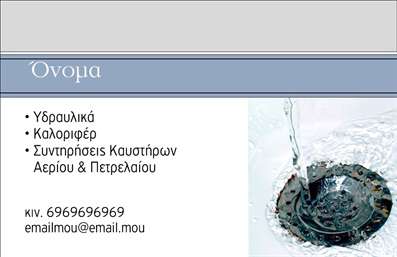 Επαγγελματική κάρτα για ΥδραυλικοίΑνακαλύψτε την ιδανική επαγγελματική κάρτα για επαγγελματίες στον τομέα της υδραυλικής ψύξης και θέρμανσης. Το εντυπωσιακό σχέδιο της κάρτας συνδυάζει μοντέρνες γραμμές με επαγγελματική αισθητική, προσελκύοντας την προσοχή των πελατών σας.Η κάρτα διαθέτει μια κομψή παλέτα χρωμάτων που συνδυάζει τον μπλε και τον γκρι τόνο, αποπνέοντας μια αίσθηση αξιοπιστίας και σοβαρότητας. Η διάταξη είναι οργανωμένη και ευανάγνωστη, με καθαρή γραμματοσειρά που εξασφαλίζει εύκολη ανάγνωση των στοιχείων σας. Ο καλαίσθητος σχεδιασμός και τα στυλιζαρισμένα background στοιχεία ενισχύουν τη συνολική επαγγελματική εικόνα.Το σχέδιο της κάρτας αντανακλά τον επαγγελματισμό και την αξιοπιστία που απαιτεί το επάγγελμα των υδραυλικών. Δημιουργεί μια σταθερή βάση εμπιστοσύνης μεταξύ σας και των πελατών σας, προβάλλοντας τις αξίες και την ποιότητα υπηρεσιών που προσφέρετε.Η προσβασιμότητα της κάρτας σας δίνει τη δυνατότητα να προσθέσετε τα προσωπικά σας στοιχεία, όπως όνομα, τηλέφωνο και λογότυπο, επιτρέποντας τις κατάλληλες προσαρμογές για κάθε επαγγελματία στον τομέα αυτό. Επίσης, μέσω της κάρτας μπορείτε να προβάλετε τις υπηρεσίες ή τα προϊόντα σας, ενισχύοντας την αναγνωρισιμότητα της επιχείρησής σας.Εν τέλει, αυτή η επαγγελματική κάρτα θα σας βοηθήσει να ξεχωρίσετε στην αγορά και να αφήσετε μια θετική εντύπωση στους πελάτες σας. Μπορείτε να κάνετε όποιες αλλαγές θέλετε μέσω του online σχεδιαστικού εργαλείου.
