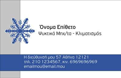 Επαγγελματική κάρτα για Υδραυλικοί Ψύξη ΘέρμανσηΗ επαγγελματική κάρτα αυτή σχεδιάστηκε με έμφαση στην αισθητική του επαγγέλματος του υδραυλικού. Η επιλογή των χρωμάτων και η διάταξη συνδυάζουν αρμονικά ζεστές και ψυχρές αποχρώσεις, αποδίδοντας τη δυναμική του χώρου της ψύξης και θέρμανσης. Οι κομψές γραμματοσειρές, μαζί με τα γραφικά στοιχεία που αναπαριστούν εργαλεία και συστήματα θέρμανσης και ψύξης, προσθέτουν μια επαγγελματική αίσθηση στη κάρτα.Το σχέδιο αντανακλά τη σοβαρότητα και την αξιοπιστία του επαγγελματία, προσκαλώντας τους πελάτες σε μια συνεργασία που βασίζεται στην εμπειρία και την ποιότητα. Οι επαγγελματικές κάρτες απευθύνονται σε αυτούς που επιθυμούν να κάνουν τη διαφορά και να αναδείξουν τις δεξιότητές τους στον τομέα τους.Η κάρτα προσφέρει δυνατότητες προσαρμογής, επιτρέποντας την εύκολη ενημέρωση με στοιχεία όπως το όνομα, το τηλέφωνο και το λογότυπο της επιχείρησης. Κάθε επαγγελματίας μπορεί να διαμορφώσει την κάρτα σύμφωνα με τις ανάγκες του, διασφαλίζοντας ότι η προσωπική του επαφή συνεχίζεται και μετά την πρώτη γνωριμία.Η κάρτα έχει σχεδιαστεί ώστε να προβάλλει τις υπηρεσίες που προσφέρει ο υδραυλικός, από εγκαταστάσεις μέχρι συντηρήσεις, αφήνοντας μια θετική εντύπωση στους πελάτες και ενισχύοντας την επαγγελματική του παρουσία.Όλα τα παραπάνω στοιχεία συμβάλλουν στο να ξεχωρίσετε και να αφήσετε μια αξέχαστη εντύπωση. Μπορείτε να κάνετε όποιες αλλαγές θέλετε μέσω του online σχεδιαστικού εργαλείου.