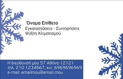 Επαγγελματική κάρτα για Υδραυλικούς Ψύξη ΘέρμανσηΗ επαγγελματική κάρτα αυτή σχεδιάστηκε ειδικά για τους επαγγελματίες υδραυλικούς, εστιάζοντας στην κομψότητα και την επαγγελματική τους παρουσία. Το δυναμικό σχέδιο συνδυάζει ζωντανά χρώματα, όπως το μπλε και το γκρι, που συμβολίζουν την αξιοπιστία και την τεχνολογία. Η διάταξη είναι ευδιάκριτη, με απαλή γραμματοσειρά που προσφέρει ευανάγνωστο κείμενο και παράλληλα διατηρεί την αισθητική του χώρου. Το background στοιχεία είναι εμπνευσμένα από εργαλεία και υλικά που σχετίζονται με το επάγγελμα.Αυτή η κάρτα όχι μόνο αναδεικνύει την επαγγελματική εικόνα του υδραυλικού, αλλά και εμπνέει εμπιστοσύνη στους πελάτες του. Η προσεγμένη του σχεδίαση υποδηλώνει την επαγγελματικότητα και την αξιοπιστία που αναζητούν οι πελάτες σε υπηρεσίες Ψύξης και Θέρμανσης.Οι δυνατότητες προσαρμογής της κάρτας είναι αρκετές, επιτρέποντας την προσθήκη στοιχείων όπως όνομα, τηλέφωνο και το λογότυπο της επιχείρησης, ώστε να δημιουργηθεί ένα προσωπικό και λειτουργικό εργαλείο επικοινωνίας. Οι επαγγελματικές κάρτες έχουν σχεδιαστεί επίσης ώστε να προβάλλουν τις υπηρεσίες ή τα προϊόντα της επιχείρησης με τον πιο ελκυστικό τρόπο.Αυτή η κάρτα βοηθά τον επαγγελματία να ξεχωρίσει, αφήνοντας θετική εντύπωση στους πελάτες του. Μπορείτε να κάνετε όποιες αλλαγές θέλετε μέσω του online σχεδιαστικού εργαλείου.