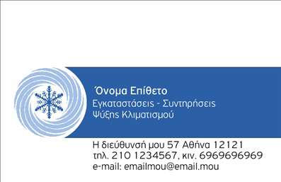 Επαγγελματική κάρτα για Υδραυλικοί Ψύξη Θέρμανση: Αυτή η εντυπωσιακή κάρτα συνδυάζει λειτουργικότητα και αισθητική, σχεδιασμένη ειδικά για professionals στον τομέα της υδραυλικής και θέρμανσης. Με ένα δυναμικό φόντο σε αποχρώσεις του μπλε και του κίτρινου, η κάρτα προσφέρει μια αίσθηση εμπιστοσύνης και επαγγελματισμού. Η διαφάνεια και η καθαρότητα της διάταξης εξασφαλίζουν ότι όλες οι πληροφορίες είναι ευδιάκριτες και ευανάγνωστες. Η γραμματοσειρά επιλέχθηκε προσεκτικά για να αντικατοπτρίζει τη σύγχρονη αίσθηση αλλά ταυτόχρονα τη σοβαρότητα του επαγγελματος.Η σχεδίαση αυτή αναδεικνύει τον επαγγελματικό χαρακτήρα ενός υδραυλικού, προσδίδοντας αξιοπιστία και εξειδίκευση. Οι πελάτες θα νιώθουν άνετα να εμπιστευτούν τις υπηρεσίες σας με μια κάρτα που αποπνέει επαγγελματισμό.Η προσαρμοστικότητα της κάρτας είναι ένα από τα κύρια πλεονεκτήματά της. Έχετε τη δυνατότητα να προσθέσετε το όνομά σας, το τηλέφωνο επικοινωνίας και το λογότυπό σας με ευκολία. Αυτό διευκολύνει την εξαιρετική προβολή των υπηρεσιών σας, όπως η εγκατάσταση και συντήρηση συστημάτων θέρμανσης και ψύξης.Η επαγγελματική κάρτα σας βοηθά να ξεχωρίσετε στον ανταγωνιστικό χώρο και να αφήσετε μια θετική εντύπωση στους ανθρώπους που σας εμπιστεύονται. Μην χάσετε ευκαιρίες με μια αδιάφορη κάρτα. Μπορείτε να κάνετε όποιες αλλαγές θέλετε μέσω του online σχεδιαστικού εργαλείου.