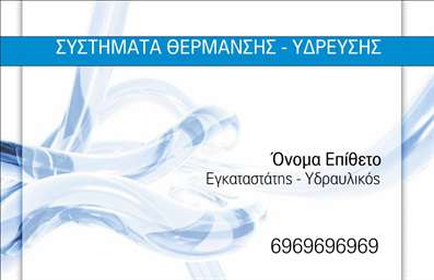 Επαγγελματική κάρτα για Υδραυλικούς Ψύξη ΘέρμανσηΗ επαγγελματική κάρτα θα σας ενθουσιάσει με τον μοντέρνο και λειτουργικό σχεδιασμό της. Με χρώματα που ενισχύουν την αίσθηση της φρεσκάδας και του επαγγελματισμού, η κάρτα αυτή διαθέτει μια κομψή διάταξη που προσελκύει το μάτι. Η γραμματοσειρά είναι προσεκτικά επιλεγμένη για να διασφαλίζει την ευκολία ανάγνωσης, ενώ τα background στοιχεία προσθέτουν βάθος και δυναμική στο συνολικό αισθητικό αποτέλεσμα.Το σχέδιο της κάρτας αντανακλά την αξιοπιστία και τον επαγγελματισμό των υδραυλικών, υπογραμμίζοντας τη σοβαρότητα και τη δέσμευση σας στη δουλειά. Κάθε λεπτομέρεια έχει σημασία και αυτό αποτυπώνεται σε κάθε γραμμή.Η κάρτα έχει τη δυνατότητα να προσαρμοστεί με εύκολο τρόπο, επιτρέποντάς σας να προσθέσετε το όνομά σας, τον αριθμό τηλεφώνου, το λογότυπο, καθώς και άλλα στοιχεία επικοινωνίας. Αυτό κάνει την κάρτα σας ακόμα πιο προσωπική και λειτουργική.Επιπλέον, μπορείτε να προβάλετε τις υπηρεσίες ή τα προϊόντα σας με έναν εντυπωσιακό τρόπο, εξασφαλίζοντας ότι οι πελάτες σας θα έχουν αμέσως τις απαραίτητες πληροφορίες για εσάς. Με αυτή την επαγγελματική κάρτα, θα διασφαλίσετε ότι θα ξεχωρίσετε και θα αφήσετε μια θετική εντύπωση στους πελάτες σας.Μπορείτε να κάνετε όποιες αλλαγές θέλετε μέσω του online σχεδιαστικού εργαλείου.