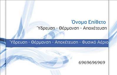 Επαγγελματική κάρτα για Υδραυλικούς: Αυτή η εντυπωσιακή επαγγελματική κάρτα συνδυάζει λειτουργικότητα και αισθητική, ιδανική για τους επαγγελματίες στον τομέα της υδραυλικής και θέρμανσης ψύξης. Ο σχεδιασμός της κάρτας είναι μοντέρνος και κομψός, με έντονα χρώματα που αποπνέουν ενέργεια και ζωτικότητα. Η έξυπνη διάταξη εξασφαλίζει ότι τα στοιχεία επικοινωνίας είναι ευανάγνωστα, ενώ η επιλογή της γραμματοσειράς προσθέτει μία νότα επαγγελματισμού.Η κάρτα αυτή αντανακλά τον επαγγελματικό χαρακτήρα και την αξιοπιστία των Υδραυλικών, υποδεικνύοντας τη δέσμευσή τους για υψηλής ποιότητας υπηρεσίες. Οι πελάτες μπορούν εύκολα να κατανοήσουν την αξία των υπηρεσιών σας από την πρώτη ματιά, ενισχύοντας την εμπιστοσύνη τους σε εσάς και την επιχείρησή σας.Η προσαρμοστικότητα αυτής της επαγγελματικής κάρτας είναι επίσης αξιοσημείωτη. Μπορείτε να προσθέσετε ή να τροποποιήσετε στοιχεία όπως το όνομά σας, το τηλέφωνο, το λογότυπό σας και άλλες λεπτομέρειες επικοινωνίας, απλά και γρήγορα. Στην κάρτα μπορείτε να συμπεριλάβετε και πληροφορίες για τις υπηρεσίες ή τα προϊόντα σας, προβάλλοντας έτσι την προσφορά σας με τον καλύτερο δυνατό τρόπο.Αυτή η επαγγελματική κάρτα σίγουρα θα σας βοηθήσει να ξεχωρίσετε από τον ανταγωνισμό και να αφήσετε μία θετική εντύπωση στους πελάτες σας. Επαγγελματικές κάρτες όπως αυτή, είναι ο τέλειος τρόπος για να ενισχύσετε την προβολή σας στον τομέα της υδραυλικής. Μπορείτε να κάνετε όποιες αλλαγές θέλετε μέσω του online σχεδιαστικού εργαλείου.