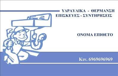 Επαγγελματική κάρτα για Υδραυλικούς Ψύξη ΘέρμανσηΗ επαγγελματική κάρτα για τους υδραυλικούς του τομέα ψύξης και θέρμανσης ενσωματώνει έναν μοντέρνο και δυναμικό σχεδιασμό, που διακρίνεται για την αισθητική του. Με έντονα χρώματα που αποπνέουν επαγγελματισμό, η κάρτα διαθέτει μια ισορροπημένη διάταξη, όπου οι πληροφορίες είναι ευανάγνωστες. Η χρήση κομψής γραμματοσειράς προσθέτει μία σύγχρονη πινελιά, ενώ το διακριτικό background ενισχύει την εικόνα του επαγγελματία.Η κάρτα αυτή αντανακλά τον επαγγελματικό χαρακτήρα και την αξιοπιστία ενός υδραυλικού, καθώς οι λεπτομέρειές της έχουν σχεδιαστεί προσεκτικά για να προβάλλουν την εξειδίκευση και την εκπαίδευση του επαγγελματία. Η καθαρή και επαγγελματική διάταξη προσκαλεί τους πελάτες να την κρατήσουν.Η λειτουργικότητα της κάρτας είναι εξαιρετική, καθώς μπορείτε να προσθέσετε εύκολα το όνομά σας, το τηλέφωνό σας, το λογότυπό σας και άλλα στοιχεία επικοινωνίας, καθιστώντας την εξατομικευμένη και αποδοτική.Επιπλέον, η κάρτα μπορεί να προβάλλει τις ειδικές υπηρεσίες που προσφέρετε, όπως εγκαταστάσεις ή επισκευές που αφορούν την ψύξη και τη θέρμανση. Οι επαγγελματικές κάρτες είναι ένα κρίσιμο εργαλείο για τον ενεργό επαγγελματία, βοηθώντας τον να ξεχωρίσει και να αφήσει θετική εντύπωση στους πελάτες του.Μπορείτε να κάνετε όποιες αλλαγές θέλετε μέσω του online σχεδιαστικού εργαλείου.