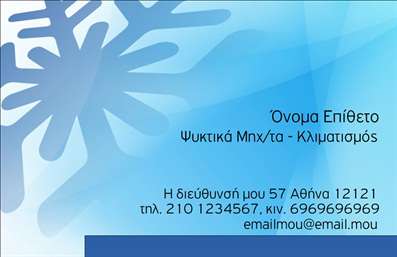 Επαγγελματική κάρτα για Υδραυλικούς Ψύξης - ΘέρμανσηςΑνακαλύψτε μια επαγγελματική κάρτα που προσελκύει τις εντυπώσεις και αναδεικνύει την τεχνογνωσία σας στον τομέα της ύδρευσης και θέρμανσης. Με έντονα χρώματα που συνδυάζονται όμορφα, αυτή η κάρτα αποπνέει δυναμισμό και επαγγελματισμό, ιδανική για να προβληθεί η επιχείρησή σας.Ο συνολικός σχεδιασμός της κάρτας ενσωματώνει μια κομψή γραμματοσειρά που διευκολύνει την αναγνωσιμότητα, ενώ οι απαλές γραμμές και τα background στοιχεία προσθέτουν μια αίσθηση συνέχειας και αρμονίας. Το χρώμα φόντου και οι λεπτομέρειες ενισχύουν την εικόνα της αξιοπιστίας.Κάθε επαγγελματική κάρτα προσφέρει την δυνατότητα προσαρμογής με στοιχεία όπως το όνομα, το τηλέφωνο και το λογότυπό σας, εξασφαλίζοντας ότι η επικοινωνία με τους πελάτες σας είναι εύκολη και άμεση.Επιπλέον, είναι ιδανική για να προβάλετε τις υπηρεσίες σας, είτε πρόκειται για εργασίες ψύξης ή θέρμανσης, προσφέροντας στους πελάτες σας μια καθαρή εικόνα και κατανόηση του τι προσφέρετε.Με αυτή την κάρτα, θα κάνετε το επαγγελματικό σας αποτύπωμα εντυπωσιακό, δίνοντας μια θετική αίσθηση στους πελάτες σας, καθώς ξεχωρίζετε στον τομέα σας.Μπορείτε να κάνετε όποιες αλλαγές θέλετε μέσω του online σχεδιαστικού εργαλείου.