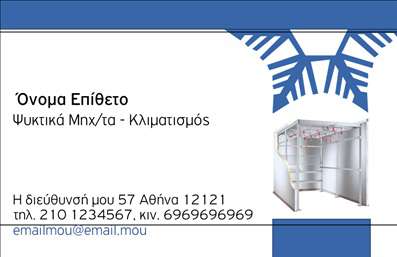 Επαγγελματική κάρτα για Υδραυλικούς Ψύξη ΘέρμανσηΑυτή η επαγγελματική κάρτα έχει σχεδιαστεί με γνώμονα την επαγγελματικότητα και την αναγνωρισιμότητα του επαγγελματία υδραυλικού. Το σοφιστικέ σχέδιο συνδυάζει έντονες αποχρώσεις του μπλε και του πράσινου, που φέρνουν στο νου την υγεία του νερού και την αντίστοιχη τεχνογνωσία στον τομέα της θέρμανσης και ψύξης. Η διάταξη είναι καθαρή και ευανάγνωστη, με μεγάλες, ευδιάκριτες γραμματοσειρές που διευκολύνουν την επικοινωνία. Το background είναι λιτό, διασφαλίζοντας ότι τα σημαντικά στοιχεία της κάρτας προβάλλονται με τον καλύτερο δυνατό τρόπο.Ο επαγγελματικός χαρακτήρας αντανακλάται μέσω της συνοχής των χρωμάτων και της επιμελημένης διάταξης, κάνοντάς την ιδανική για να προκαλέσει εμπιστοσύνη στους πελάτες. Κάθε λεπτομέρεια έχει σημασία, και η κάρτα αυτή αποπνέει αξιοπιστία και επαγγελματισμό, στοιχεία που είναι κρίσιμα για τους υδραυλικούς.Επιπλέον, η κάρτα προσφέρει τη δυνατότητα προσαρμογής με εύκολη ενσωμάτωση προσωπικών στοιχείων, όπως όνομα, τηλέφωνο, και λογότυπο. Έτσι, μπορεί να προβάλλει αποτελεσματικά τις υπηρεσίες ή τα προϊόντα που προσφέρετε.Η επαγγελματική κάρτα αυτή ξεχωρίζει, αφήνοντας θετική εντύπωση στους πελάτες και τους συνεργάτες σας. Μπορείτε να κάνετε όποιες αλλαγές θέλετε μέσω του online σχεδιαστικού εργαλείου.
