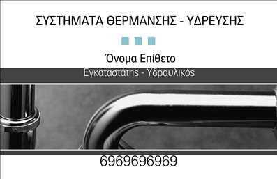 Επαγγελματική κάρτα για Υδραυλικούς Ψύξη ΘέρμανσηΗ κάρτα αυτή σχεδιάστηκε με στόχο να εκπροσωπήσει άριστα τον επαγγελματία υδραυλικό. Η χρήση του μπλε και του λευκού χρώματος προσδίδει μια αίσθηση καθαριότητας και εμπιστοσύνης, ενώ οι λεπτές γραμμές και η κομψή διάταξη ενισχύουν την επαγγελματική εικόνα του ειδικού. Η γραμματοσειρά είναι ευανάγνωστη και μοντέρνα, προσφέροντας μια ήπια, αλλά δυναμική παρουσία.Η κάρτα αντικατοπτρίζει τον επαγγελματισμό και την αξιοπιστία του επαγγέλματος, κάνοντάς την ιδανική για επαφές με πελάτες που αναζητούν ποιοτικές υπηρεσίες. Με την ειδική διάταξη, είναι δυνατή η εύκολη προσθήκη στοιχείων όπως όνομα, τηλέφωνο και λογότυπο, διασφαλίζοντας ότι ο επαγγελματίας μπορεί να προσαρμόσει την κάρτα σύμφωνα με τις δικές του ανάγκες.Επιπλέον, μπορεί να συμπεριληφθεί μια σύντομη περιγραφή υπηρεσιών ή προϊόντων που προσφέρει ο υδραυλικός, ενισχύοντας την αναγνωρισιμότητα της επιχείρησής του. Αυτή η επαγγελματική κάρτα είναι το ιδανικό εργαλείο για να ξεχωρίσει και να αφήσει μια θετική εντύπωση στους πελάτες.Μπορείτε να κάνετε όποιες αλλαγές θέλετε μέσω του online σχεδιαστικού εργαλείου.
