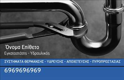 Επαγγελματική κάρτα για ΥδραυλικούςΑνακαλύψτε μια εντυπωσιακή επαγγελματική κάρτα που ενσωματώνει τα στοιχεία του επαγγέλματος των υδραυλικών με μοναδικό στυλ και λειτουργικότητα. Το σχέδιο αυτής της κάρτας διαθέτει μια κομψή διάταξη με ζωντανά χρώματα που προδιαθέτουν για επαγγελματισμό και αξιοπιστία. Η χρήση σύγχρονων γραμματοσειρών ενισχύει την αναγνωσιμότητα των στοιχείων, ενώ το φόντο δημιουργεί μια δυναμική αίσθηση που προσελκύει το βλέμμα.Η κάρτα αυτή αντηχεί τον επαγγελματικό χαρακτήρα των υδραυλικών, προσφέροντας μια αίσθηση εμπιστοσύνης στους πελάτες. Οι γραμμές και τα περιγράμματα της κάρτας θεωρούνται ιδανικά για να εκπροσωπήσουν την ακεραιότητα και την ποιότητα των υπηρεσιών σας, διασφαλίζοντας ότι οι πελάτες θα σας εμπιστευτούν με τις ανάγκες τους σε θέρμανση και ψύξη.Είναι επίσης εύκολα προσαρμόσιμη, επιτρέποντας στους υδραυλικούς να προσθέσουν το όνομά τους, το τηλέφωνο και το λογότυπό τους, καθώς και άλλα στοιχεία επικοινωνίας χωρίς κόπο. Αυτή η δυνατότητα προσαρμογής διασφαλίζει ότι κάθε κάρτα είναι μοναδική και πλήρως λειτουργική.Επιπλέον, η κάρτα μπορεί να προβάλει τις υπηρεσίες σας, επισημαίνοντας εξειδικευμένα προϊόντα ή παροχές, καθιστώντας την ιδανική για διαφημιστικούς σκοπούς. Αυτή η κάρτα θα σας βοηθήσει να ξεχωρίσετε από τον ανταγωνισμό και να αφήσετε μια θετική εντύπωση στους πελάτες σας.Μπορείτε να κάνετε όποιες αλλαγές θέλετε μέσω του online σχεδιαστικού εργαλείου.