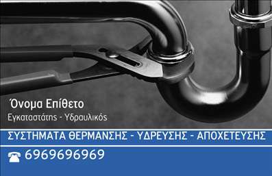 Επαγγελματικές κάρτες - Υδραυλικοί Ψύξη Θέρμανση - Κωδικός:95270