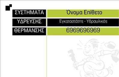 Επαγγελματικές κάρτες - Υδραυλικοί Ψύξη Θέρμανση - Κωδικός:95272