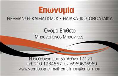 Επαγγελματική κάρτα για υδραυλικούςΑνακαλύψτε την ιδανική επαγγελματική κάρτα για τους υδραυλικούς στον τομέα της ψύξης και θέρμανσης. Το σχέδιο αυτής της κάρτας συνδυάζει δυναμικά χρώματα, που τραβούν την προσοχή, με μια καθαρή και κομψή διάταξη. Η γραμματοσειρά είναι μοντέρνα και ευανάγνωστη, παρέχοντας μια αίσθηση επαγγελματισμού.Η κάρτα σας όχι μόνο ξεχωρίζει, αλλά και αναδεικνύει την αξιοπιστία και το κύρος του επαγγέλματος. Κάθε λεπτομέρεια έχει σχεδιαστεί προσεκτικά ώστε να αντικατοπτρίζει τη σοβαρότητα και την επαγγελματική σας στάση.Οι επαγγελματικές κάρτες προσφέρουν την ευελιξία να προσαρμόσετε στοιχεία όπως το όνομα σας, τον αριθμό τηλεφώνου και το λογότυπό σας. Έτσι, έχετε τη δυνατότητα να δημιουργήσετε μια μοναδική κάρτα που θα καλύψει τις δικές σας ανάγκες επικοινωνίας.Αν είναι σχετικό, μπορείτε να αναδείξετε και τις υπηρεσίες σας, επισημαίνοντας τον τομέα της ψύξης και θέρμανσης, ώστε οι πελάτες σας να κατανοήσουν άμεσα την εξειδίκευσή σας.Αυτή η κάρτα σας βοηθά να ξεχωρίσετε από τον ανταγωνισμό και να αφήσετε θετική εντύπωση στους πελάτες σας. Μπορείτε να κάνετε όποιες αλλαγές θέλετε μέσω του online σχεδιαστικού εργαλείου.