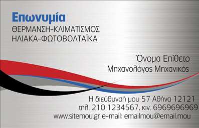 Επαγγελματική κάρτα για Υδραυλικούς Ψύξης και ΘέρμανσηςΑνακαλύψτε την ιδανική επαγγελματική κάρτα που θα ενισχύσει τη φήμη σας στον τομέα των Υδραυλικών Ψύξης και Θέρμανσης. Ο σχεδιασμός της είναι κομψός και σύγχρονος, με κυρίαρχα χρώματα όπως το μπλε και το γκρι, που αποπνέουν αίσθηση αξιοπιστίας και επαγγελματισμού. Οι καθαρές γραμμές και η ισορροπημένη διάταξη προσφέρουν ευανάγνωστα στοιχεία, ενώ η κομψή γραμματοσειρά καθιστά την πληροφορία εύκολα προσβάσιμη.Η κάρτα αυτή αποτυπώνει τον επαγγελματικό σας χαρακτήρα, αποδεικνύοντας την εμπειρία σας στον χώρο της ψύξης και θέρμανσης. Με ένα ευφάνταστο φόντο που παραπέμπει σε τεχνικές υπηρεσίες, δημιουργεί μία οπτική σύνθεση που μαγνητίζει το βλέμμα και καθιστά την κάρτα σας αξέχαστη.Προσαρμόστε την εύκολα με στοιχεία όπως το όνομά σας, τον αριθμό τηλεφώνου, το λογότυπό σας και οτιδήποτε άλλο χρειαστείτε για την επικοινωνία σας. Οι επαγγελματικές κάρτες αυτές λειτουργούν ως ένα αγγελιοφόρο των υπηρεσιών σας, επιτρέποντας στους πιθανούς πελάτες να κατανοήσουν γρήγορα την προσφορά σας.Χάρη στη μοναδική τους σχεδίαση, η κάρτα σας θα σας βοηθήσει να ξεχωρίσετε στον ανταγωνισμό και να αφήσετε μια θετική εντύπωση στους πελάτες σας. Μπορείτε να κάνετε όποιες αλλαγές θέλετε μέσω του online σχεδιαστικού εργαλείου.