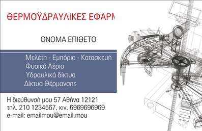 Επαγγελματική κάρτα για ΥδραυλικοίΑνακαλύψτε την ιδανική επαγγελματική κάρτα για επαγγελματίες στον τομέα της υδραυλικής ψύξης και θέρμανσης. Αυτή η κάρτα ενσωματώνει έναν σύγχρονο και κομψό σχεδιασμό που συνδυάζει ζωντανά χρώματα, χαρακτηριστικά γραφικά και μια καθαρή διάταξη, προσφέροντας έτσι μια ελκυστική οπτική παρουσία.Η ελκυστική παλέτα χρωμάτων ενισχύει την οπτική ελκυστικότητα, ενώ οι κομψές γραμματοσειρές προσθέτουν έναν επαγγελματικό αέρα. Το φόντο μπορεί να περιλαμβάνει στοιχεία που σχετίζονται με το επάγγελμα σας, κάνοντας την κάρτα σας να ξεχωρίζει.Το σχέδιο της κάρτας αντικατοπτρίζει την αξιοπιστία και τον επαγγελματισμό που απαιτεί το επάγγελμα των υδραυλικών, προσφέροντας έναν αποτελεσματικό τρόπο για να κερδίσετε την εμπιστοσύνη των πελατών σας.Επιπλέον, η κάρτα προσφέρει ευκολία προσαρμογής με δυνατότητες προσθήκης ονόματος, τηλεφώνου, λογότυπου και άλλων στοιχείων επικοινωνίας, που την καθιστούν ιδανική για κάθε επαγγελματία στον τομέα.Αν οι υπηρεσίες σας περιλαμβάνουν ειδικές προσφορές ή προϊόντα, αυτή η κάρτα μπορεί να αποτελέσει ένα εξαιρετικό εργαλείο προβολής, κεντρίζοντας το ενδιαφέρον των πελατών σας.Με αυτή την επαγγελματική κάρτα, έχετε τη δυνατότητα να εντυπωσιάσετε και να αφήσετε μια θετική εντύπωση με την πρώτη ματιά. Μπορείτε να κάνετε όποιες αλλαγές θέλετε μέσω του online σχεδιαστικού εργαλείου.